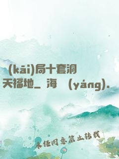開(kāi)局十套洞天福地