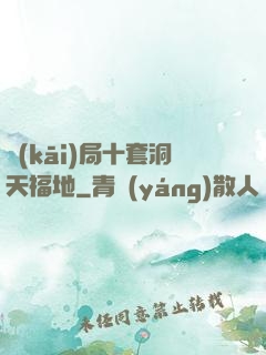 開(kāi)局十套洞天福地