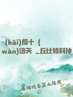 開(kāi)局十萬(wàn)倍天賦