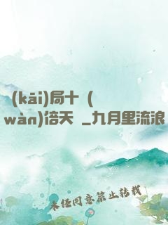 開(kāi)局十萬(wàn)倍天賦