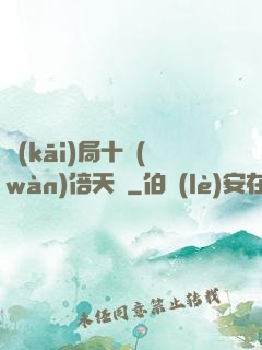 開(kāi)局十萬(wàn)倍天賦