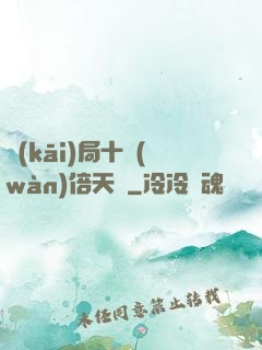 開(kāi)局十萬(wàn)倍天賦