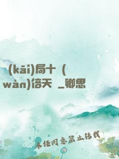 開(kāi)局十萬(wàn)倍天賦
