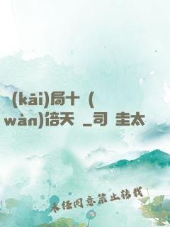 開(kāi)局十萬(wàn)倍天賦