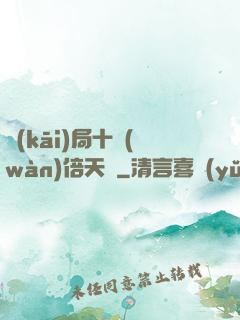 開(kāi)局十萬(wàn)倍天賦