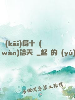 開(kāi)局十萬(wàn)倍天賦