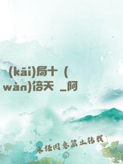 開(kāi)局十萬(wàn)倍天賦