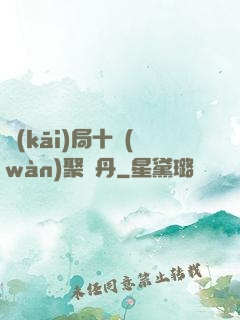 開(kāi)局十萬(wàn)聚靈丹