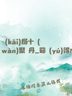 開(kāi)局十萬(wàn)聚靈丹