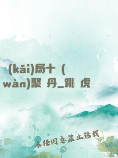 開(kāi)局十萬(wàn)聚靈丹