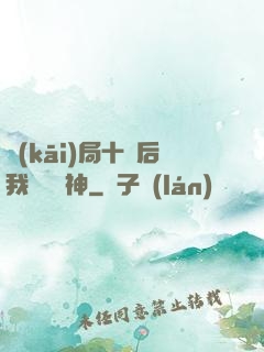 開(kāi)局十連后我橫掃諸神
