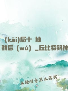 開(kāi)局十連抽然后無(wú)敵