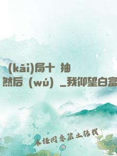 開(kāi)局十連抽然后無(wú)敵