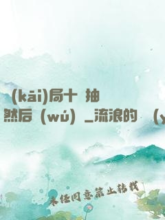 開(kāi)局十連抽然后無(wú)敵