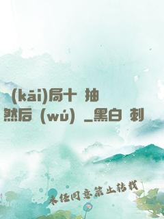 開(kāi)局十連抽然后無(wú)敵