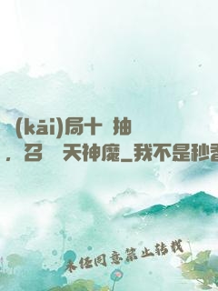 開(kāi)局十連抽，召喚諸天神魔