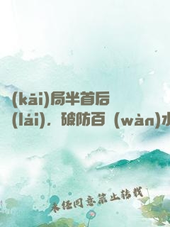開(kāi)局半首后來(lái)，破防百萬(wàn)水友