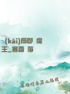 開(kāi)局即為魔王
