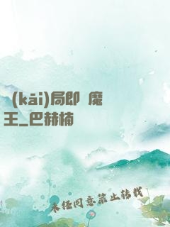 開(kāi)局即為魔王