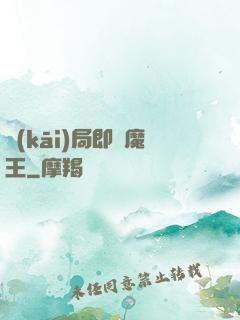開(kāi)局即為魔王