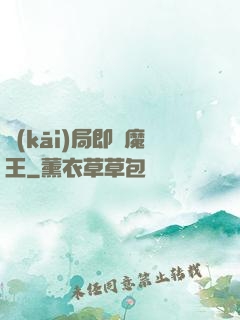開(kāi)局即為魔王