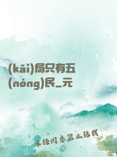 開(kāi)局只有五農(nóng)民