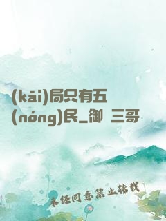 開(kāi)局只有五農(nóng)民