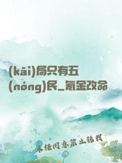開(kāi)局只有五農(nóng)民