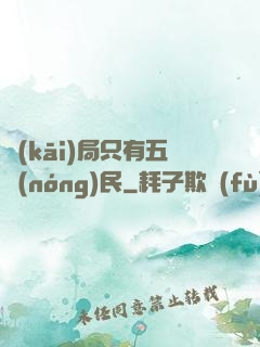 開(kāi)局只有五農(nóng)民