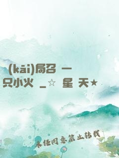 開(kāi)局召喚一只小火龍