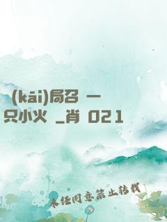開(kāi)局召喚一只小火龍