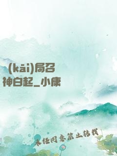 開(kāi)局召喚殺神白起