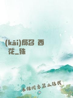 開(kāi)局召喚西廠廠花