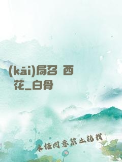 開(kāi)局召喚西廠廠花