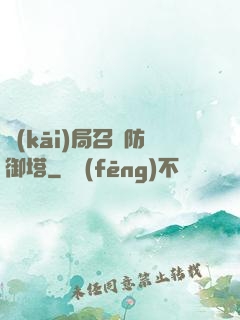 開(kāi)局召喚防御塔