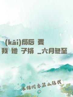 開(kāi)局后媽要我給她兒子捐腎