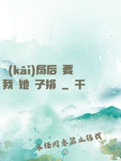 開(kāi)局后媽要我給她兒子捐腎