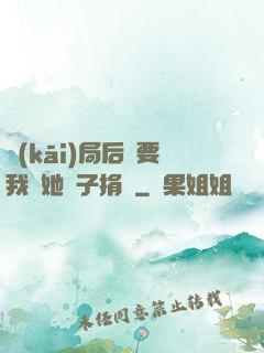 開(kāi)局后媽要我給她兒子捐腎