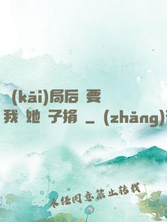開(kāi)局后媽要我給她兒子捐腎