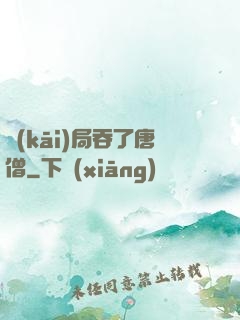 開(kāi)局吞了唐僧