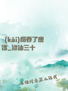 開(kāi)局吞了唐僧