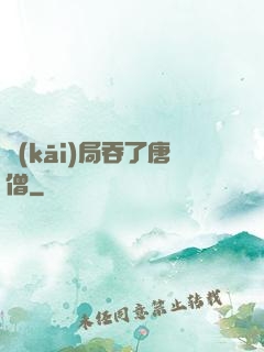 開(kāi)局吞了唐僧