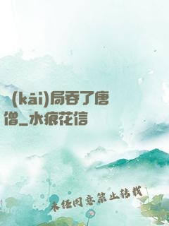 開(kāi)局吞了唐僧