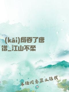 開(kāi)局吞了唐僧