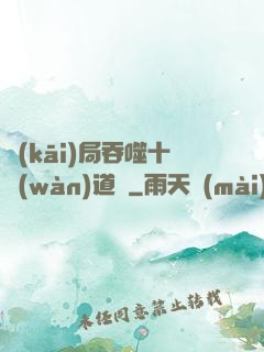 開(kāi)局吞噬十萬(wàn)道體