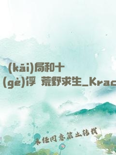 開(kāi)局和十個(gè)俘虜荒野求生