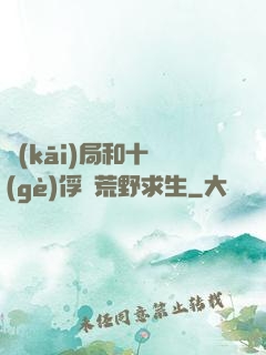 開(kāi)局和十個(gè)俘虜荒野求生