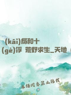 開(kāi)局和十個(gè)俘虜荒野求生