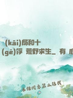 開(kāi)局和十個(gè)俘虜荒野求生