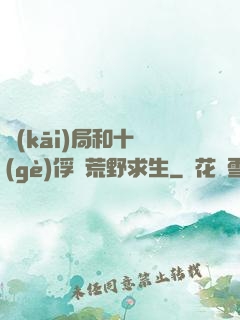 開(kāi)局和十個(gè)俘虜荒野求生